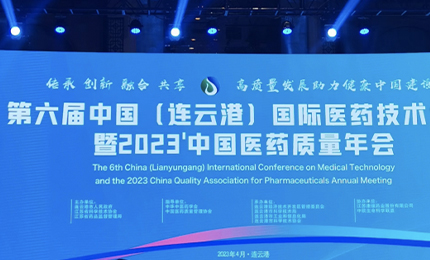 2023&rsquo;中国医药质量管理年会隆重召开，总荣登&ldquo;首批无菌药品质量保障企业&rdquo;榜单