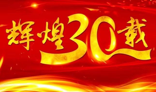 总股份上市三十载，砥砺前行共赴未来