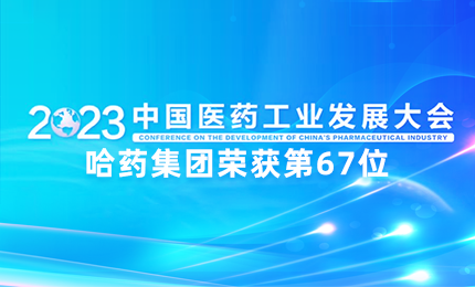 【喜讯】中国医药工业百强榜单发布：总排名第67位