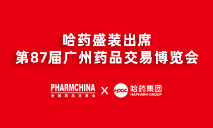 总亮相第87届药交会，名企名品备受瞩目！