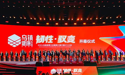 【喜讯】&ldquo;韧性&middot;驭变&rdquo;2024乌镇健康大会隆重召开 总揽获多个奖项