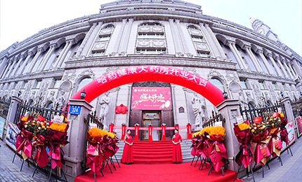 向新启航 守护健康|总健康大药房盛装启幕！