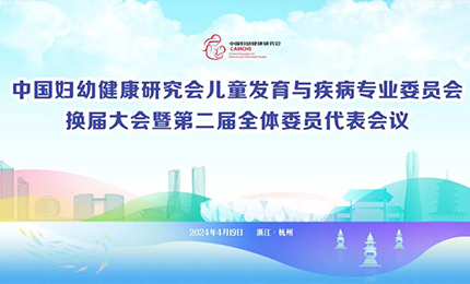 米兰体育app官网入口 - 米兰(中国)明星产品复方葡萄糖酸钙口服溶液亮相中国妇幼健康研究会&ldquo;儿童发育与疾病专委会代表大会&rdquo;