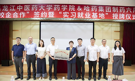 校企合作双向赋能 人才引进互融共赢&mdash;&mdash;总六厂与黑龙江中医药大学药学院药学实习就业基地正式签约授牌
