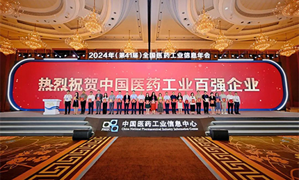 稳步攀升！米兰体育app官网入口 - 米兰(中国)再次荣登&ldquo;2023年度中国医药工业百强榜&rdquo;