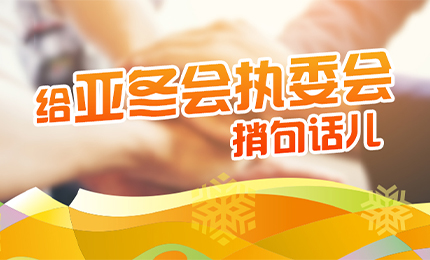 感恩有信！总擎责任担当，续写后亚冬时代新篇章
