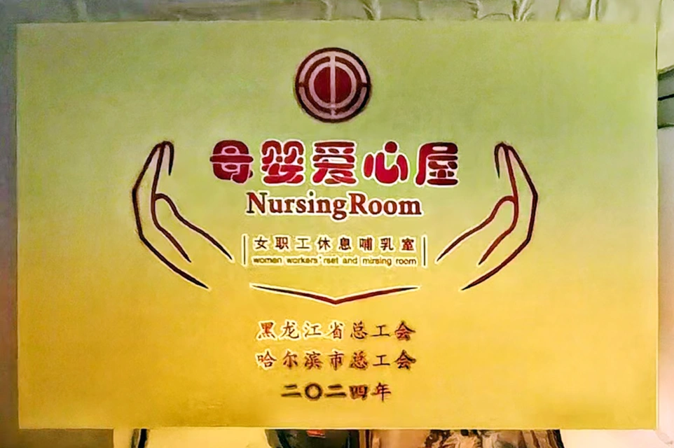 发挥工会职能 传递温馨关爱&mdash;&mdash;总六版画博物馆打造贴心母婴爱心屋