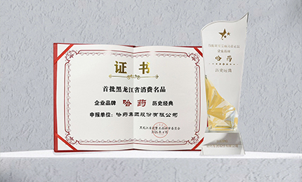 总入选首批黑龙江省消费名品企业品牌名录，世一堂、三精入选消费名品成长企业名单