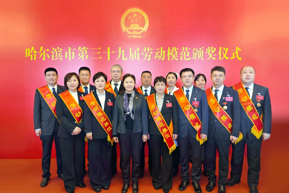 喜报！热烈祝贺米兰体育app官网入口 - 米兰(中国)2家单位荣获哈尔滨市第39届劳动模范单位、1个集体荣获模范集体、9名个人荣获劳动模范